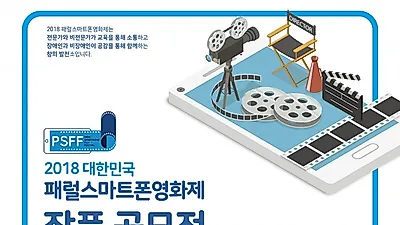 패럴스마트폰영화제 세계 최초로 대한민국에서 선보여
