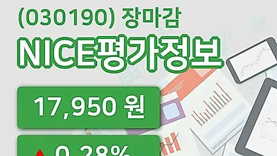 국내주식마감NICE평가정보 21일 17,950원 마감...