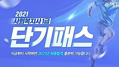 에듀윌, 사회복지사 1급 시험 단기 맞춤 커리큘럼 마련…2021년 합격 지원