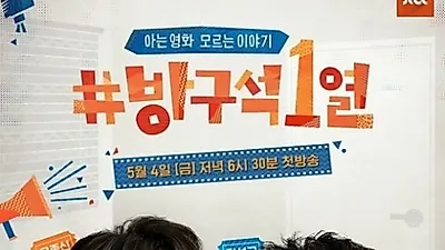 방구석1열, 文대통령 연설 특보 편성으로 방송시간 변경