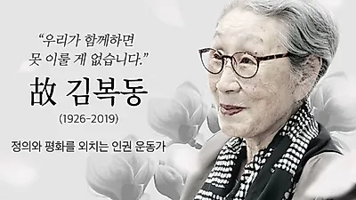 위안부 피해자 김복동 할머니, 암과 싸우면서도 장학금까지 전달.. 현재 생존한 위안부 할머니 고작 '23명'