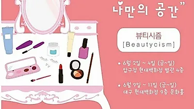 현대백화점, '예뻐지는 나만의 공간' 행사 개최