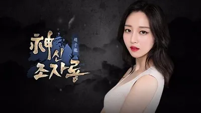 노블게임즈, 신작 웹게임 '神(신)조자룡' 서비스 진행