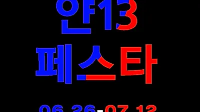 얀13, 대한민국 동행세일 동참 최대80% 할인