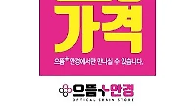 강동구 천호역 안경점, 으뜸플러스안경 '서울천호점' 12월19일 개장 기념 특가 할인 실시