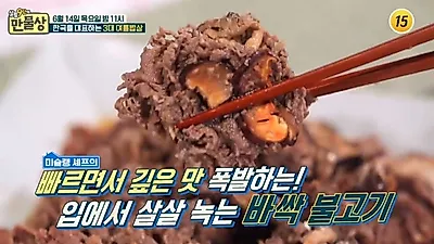 기력 회복, 만물상 '바싹불고기ㆍ누룽지백숙' 잡내 제거 꿀팁은?