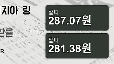 말레이시아 13일 링기트 살때 287.07원, 팔때 281.38원 ▲0.13%상승