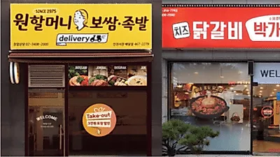 원할머니보쌈·족발과 박가부대, 성공적인 외식 창업 정보 제공