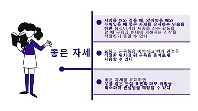 자세가 좋아야 피로도 줄어든다…‘좋은 자세’ 유지하는 법