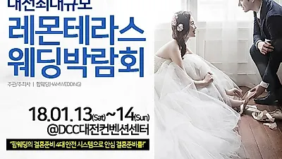 2017 브랜드 대상 함웨딩 '레몬테라스 웨딩박람회' 개최
