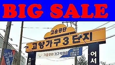 일산고양가구단지 '상암 DMC2차 아이파크, 한강롯데캐슬' 고양가구3단지 쇼파, 식탁, 침대 빅세일 축제
