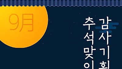 유아매트 브랜드 '꼬망세', 오는 9월 30일까지 추석맞이 감사기획전 진행