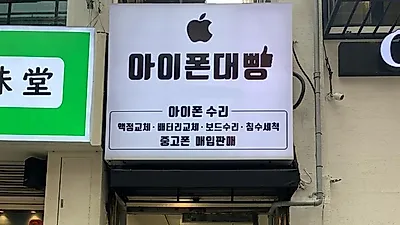 대전 아이폰수리 전문점 아이폰대빵, 배터리교체부터 아이폰 수리까지 모두 가능