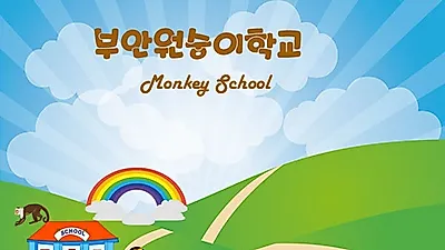 부안 원숭이학교, 교육과 놀이 모두 추구하며 변산반도 가볼만한곳으로 떠올라