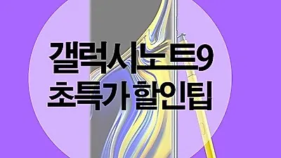 모모폰, 추석연휴 갤럭시노트9 대란오나…노트8 가격 30만 원대 화제