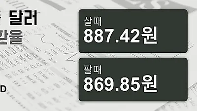 8일 싱가폴 달러 살때 887.42원, 팔때 869.85원 ▼-0.06%감소