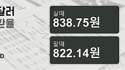 16일 호주 달러 살때 838.75원, 팔때 822.14원 ▲0.49%상승