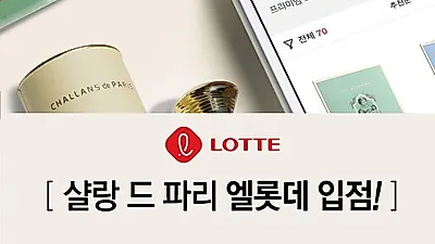 스킨케어 전문 브랜드 샬랑 드 파리, 엘롯데 입점 예정