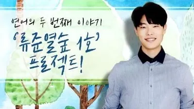 수원시에 환경 지킴이 배우 '류준열숲 1호' 등장