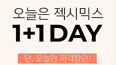젝시믹스 1+1, 다양한 상품 할인..추첨 통해 핸디 선풍기 증정