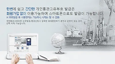 [☞핫키워드]관세청 개인통관고유번호·개인통관고유부호란? 조회·방급 방법, 해외 직구족 누구나