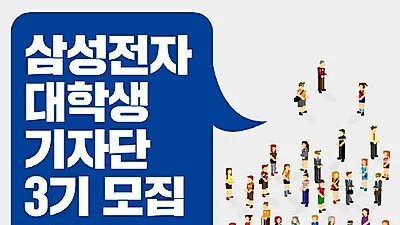 삼성전자 대학생 기자단 3기 모집 ..2월14일 마감