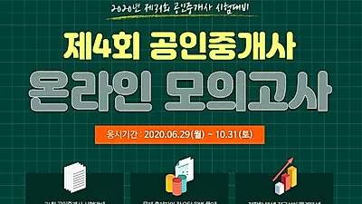 무료인강 인강드림, ‘공인중개사 온라인 모의고사’ 무료 실시