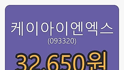 6일 케이아이엔엑스마감가 32,650원, -3.97퍼센트 변동..
