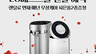 LG렌탈베스트몰, LG퓨리케어 공기청정기 렌탈, 엘지정수기 렌탈, 안마의자 렌탈 등 렌탈료 최대 35개월 무료이벤트