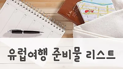 첫 유럽여행, 당황하지 않도록 유럽여행준비물리스트 참고해야