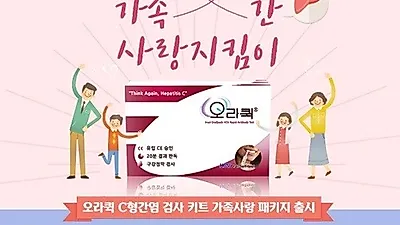 C형간염 검사키트 오라퀵, 세계간염의날 기념 할인 패키지 상품 출시