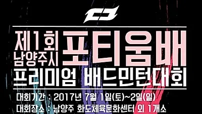 생활체육인들의 축제, 상금과 경품 제1회 포티움배 배드민턴대회 오픈