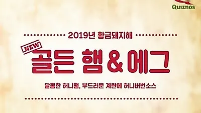 프리미엄 샌드위치 퀴즈노스', 새해 맞이 황금빛 '골든 햄 앤 에그' 샌드위치 출시