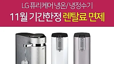우리동네렌탈, LG 퓨리케어 정수기렌탈시 사은품 혜택 1+1 이벤트