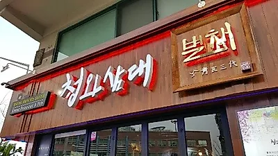 소자본 외식창업 프랜차이즈 성공전략은?
