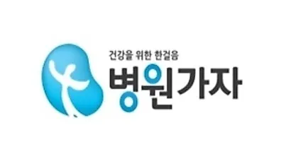 병원서류 발급을 간편하게. 스마트 의료 서비스 '병원가자'