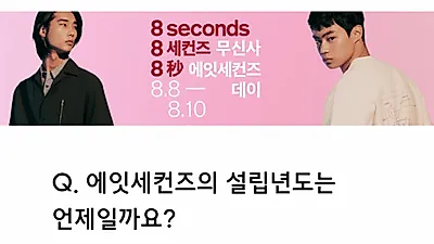 무신사 에잇세컨즈 데이, 랜덤 쿠폰 퀴즈 이벤트 '정답은?'
