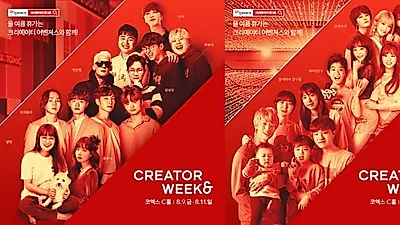 [2019 크리에이터 위크&] 주말, 부담없이 즐길 수 있는 신개념 축제!