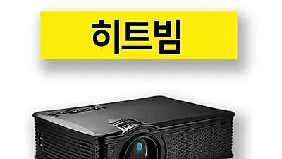 빔프로젝터 '히트빔', 미러링 및 입출력 방식 지원으로 간편한 호환 가능