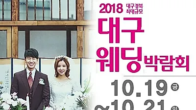 "통큰대구웨딩박람회" 10월19일~10월21일까지 대구웨딩특별전시관 다양한 정보 제공!