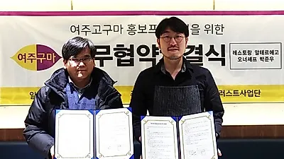 (사)여주고구마 혁신클러스트사업단, 레스토랑 알테르에고 박준우 오너셰프와 업무협약 체결
