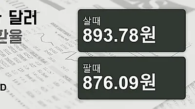 16일 캐나다 달러 살때 893.78원, 팔때 876.09원 ▲0.35%상승