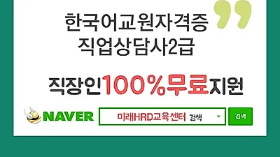 미래HRD교육센터, 한국어교원자격증, 직업상담사2급 100%무료 온라인강의 재직자내일배움카드 국비무료수강