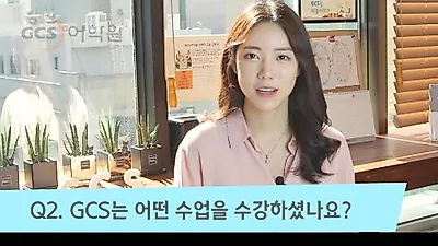 강남 영어회화 GCS어학원 “취업영어면접과 영어스피킹시험 단기간에 목표 점수로 이끌어내”
