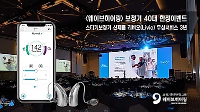 웨이브히어링 40대 한정이벤트, 스타키보청기 신제품 리비오, 무상서비스 3년