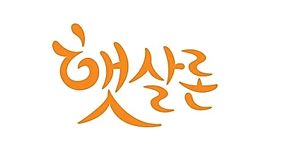 나에게 필요한 자금 저금리 서민상품 햇살론으로 마련해 보자!
