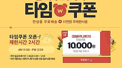 전상품 무료배송 제한 시간은 단 2시간? '위메프 장바구니특가' 타임쿠폰 오픈+하루종일 쿠폰