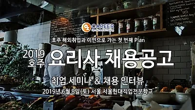 호주 해외취업비자(TSS 482)지원 요리사 채용 인터뷰 6월 7, 8일(금, 토) 서울 개최