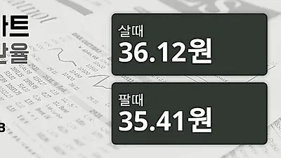 12일 태국 바트 살때 36.12원, 팔때 35.41원 ▼-0.03%감소