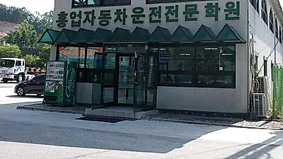 원주자동차면허시험장 인근 학원서 1종대형, 견인 할인이벤트 펼쳐